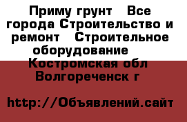 Приму грунт - Все города Строительство и ремонт » Строительное оборудование   . Костромская обл.,Волгореченск г.